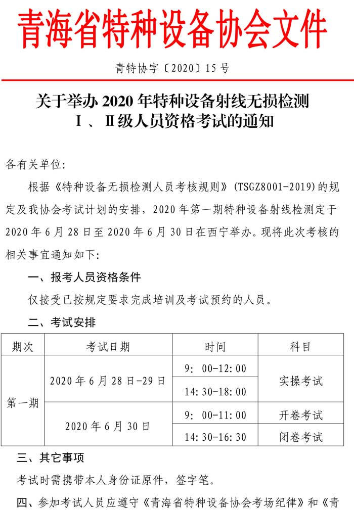 關(guān)于2020年特種設(shè)備射線資格考試的通知1.jpg