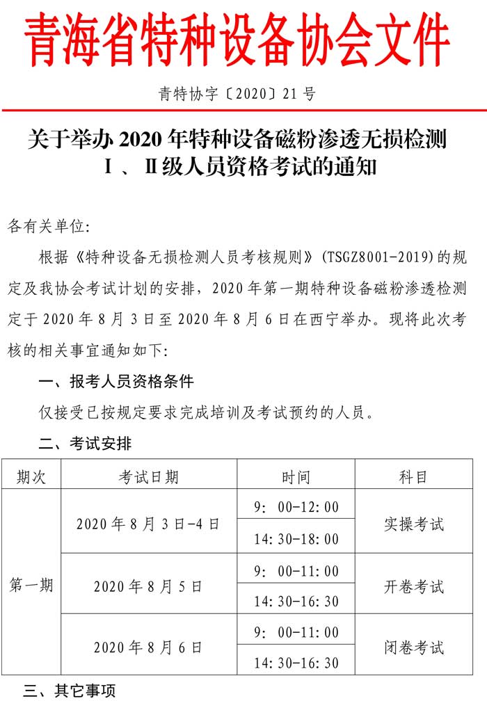 關(guān)于2020年特種設(shè)備磁粉資格考試的通知-1.jpg