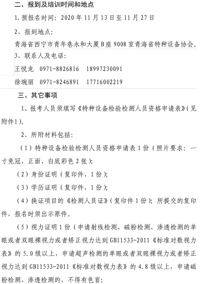 第37號(hào)關(guān)于舉辦2020年第二期超聲無(wú)損檢測(cè)預(yù)報(bào)名通知-2.jpg