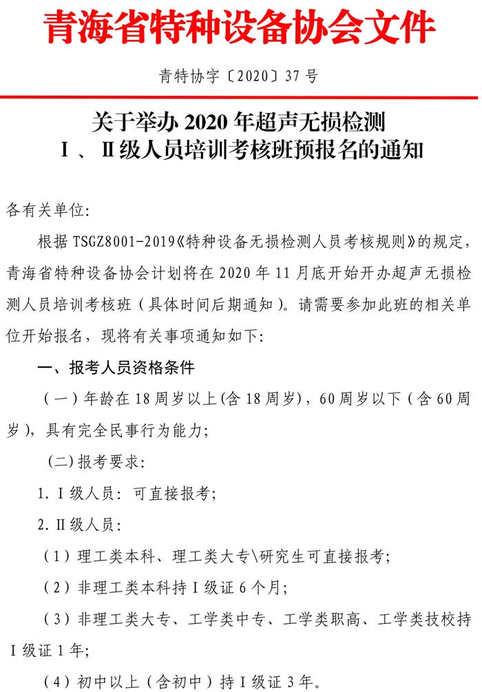 第37號(hào)關(guān)于舉辦2020年第二期超聲無(wú)損檢測(cè)預(yù)報(bào)名通知-1.jpg