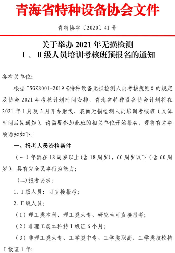 第41號(hào)關(guān)于舉辦2021年無損檢測預(yù)報(bào)名通知-1.jpg