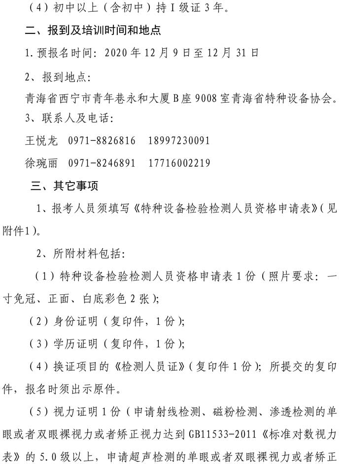 第41號(hào)關(guān)于舉辦2021年無損檢測預(yù)報(bào)名通知-2.jpg