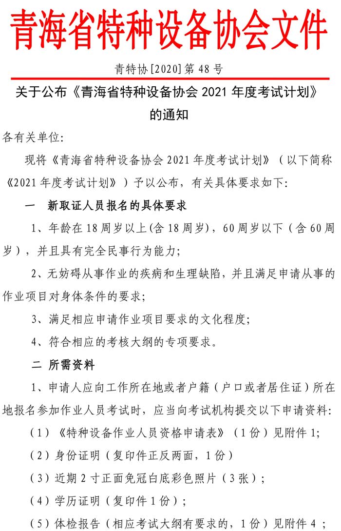 第48號青特協(xié)字2020年特種設(shè)備作業(yè)人員培訓(xùn)計劃1-1.jpg