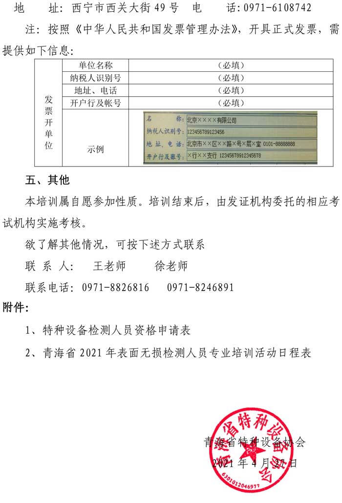 第16號(hào)關(guān)于舉辦特種設(shè)備表面無(wú)損檢測(cè)考前輔導(dǎo)的通知-3.jpg