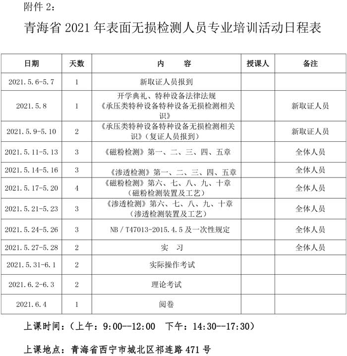 第16號(hào)關(guān)于舉辦特種設(shè)備表面無(wú)損檢測(cè)考前輔導(dǎo)的通知-5.jpg