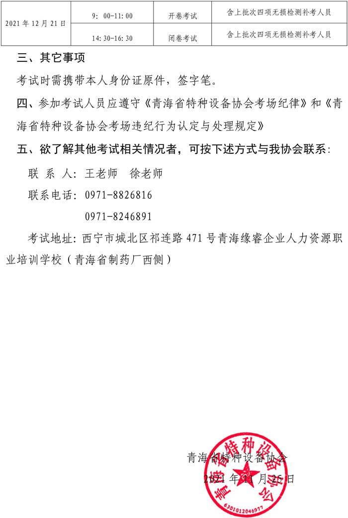 第34號關(guān)于舉辦2021年特種設(shè)備超聲無損檢測Ⅰ、Ⅱ級人員資格（含2021年四項補考人員）考試的通知-2.jpg