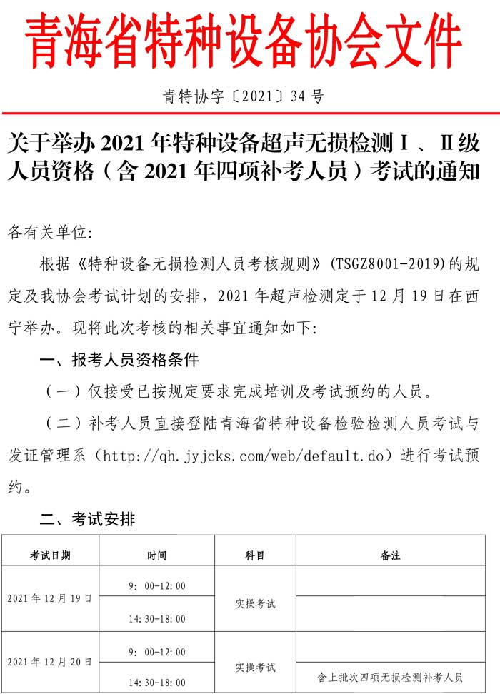 第34號關(guān)于舉辦2021年特種設(shè)備超聲無損檢測Ⅰ、Ⅱ級人員資格（含2021年四項補考人員）考試的通知-1.jpg