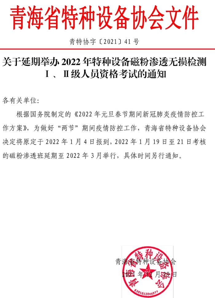 第41號關(guān)于延期舉辦2021年特種設(shè)備磁粉滲透資格考試的通知.jpg