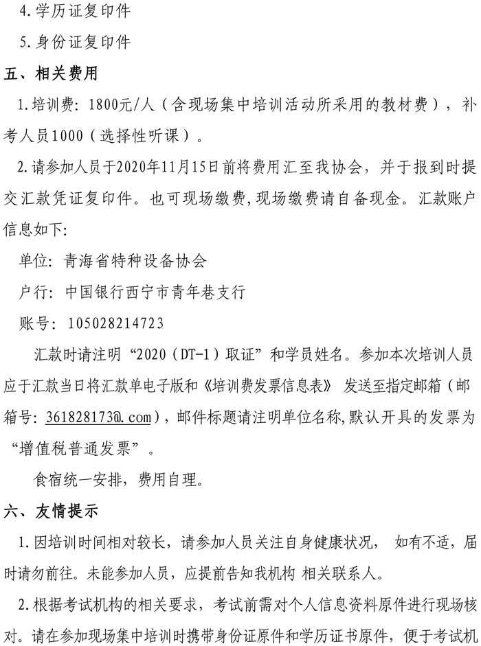 關(guān)于舉辦2020年電梯檢驗(yàn)員輔導(dǎo)培訓(xùn)的通知-3.jpg