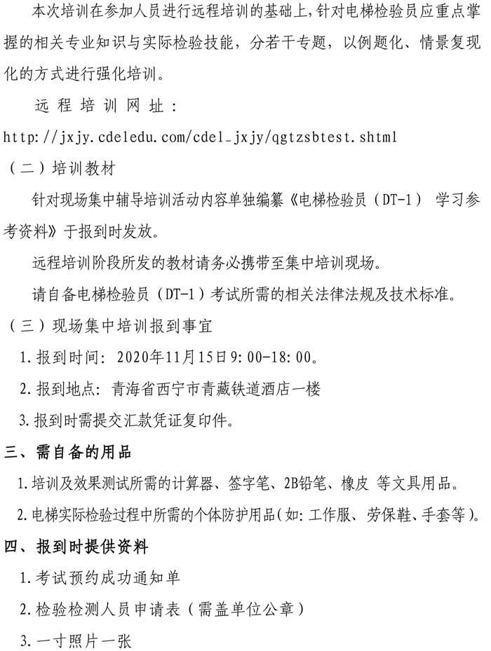 關(guān)于舉辦2020年電梯檢驗(yàn)員輔導(dǎo)培訓(xùn)的通知-2.jpg