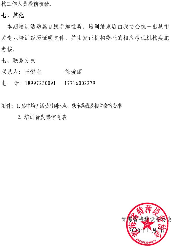 關(guān)于舉辦2020年電梯檢驗(yàn)員輔導(dǎo)培訓(xùn)的通知-4.jpg