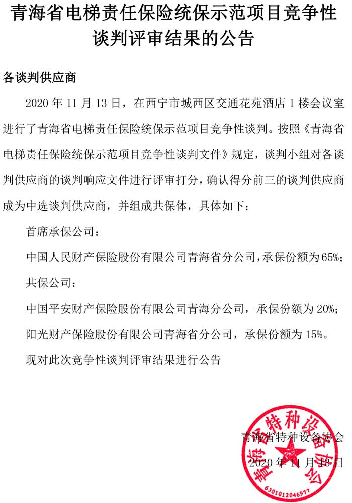 青海省電梯責任保險統(tǒng)保示范項目競爭性談判評審結果的公告.jpg