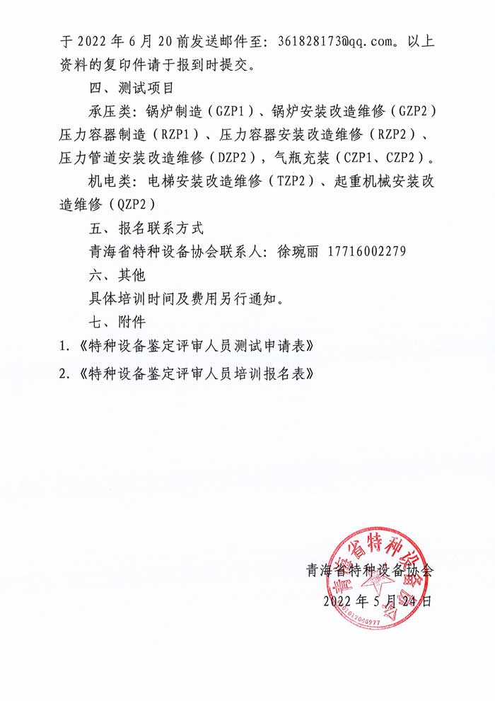 關于舉辦特種設備鑒定評審人員技能提升培訓班的通知-3.jpg