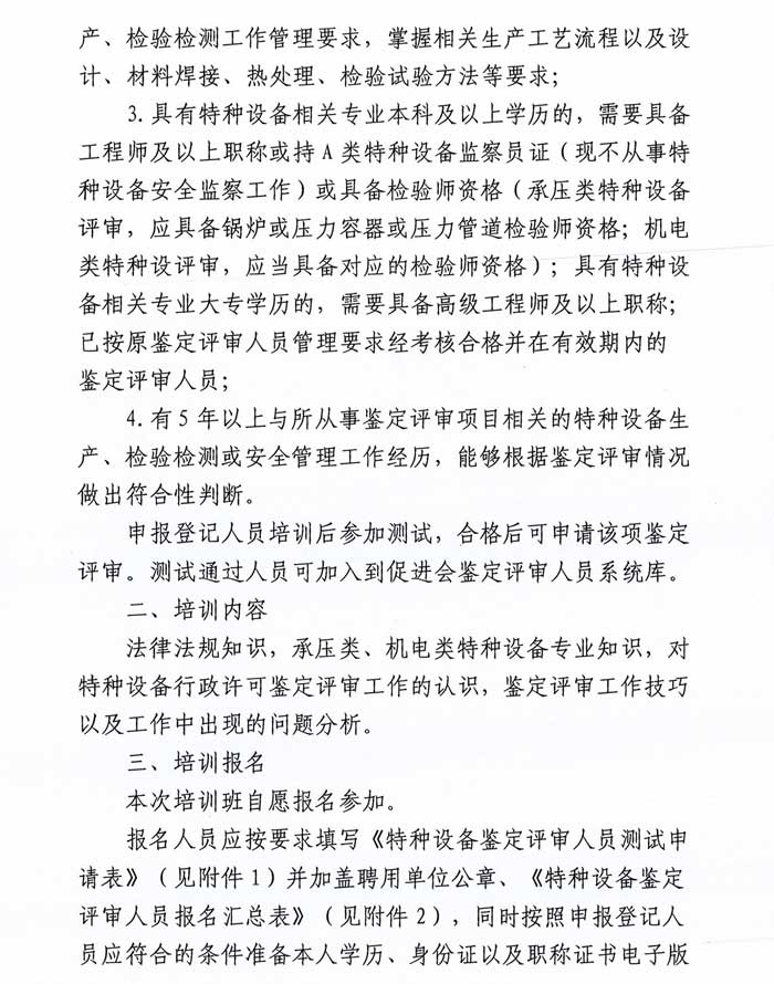 關于舉辦特種設備鑒定評審人員技能提升培訓班的通知-2.jpg