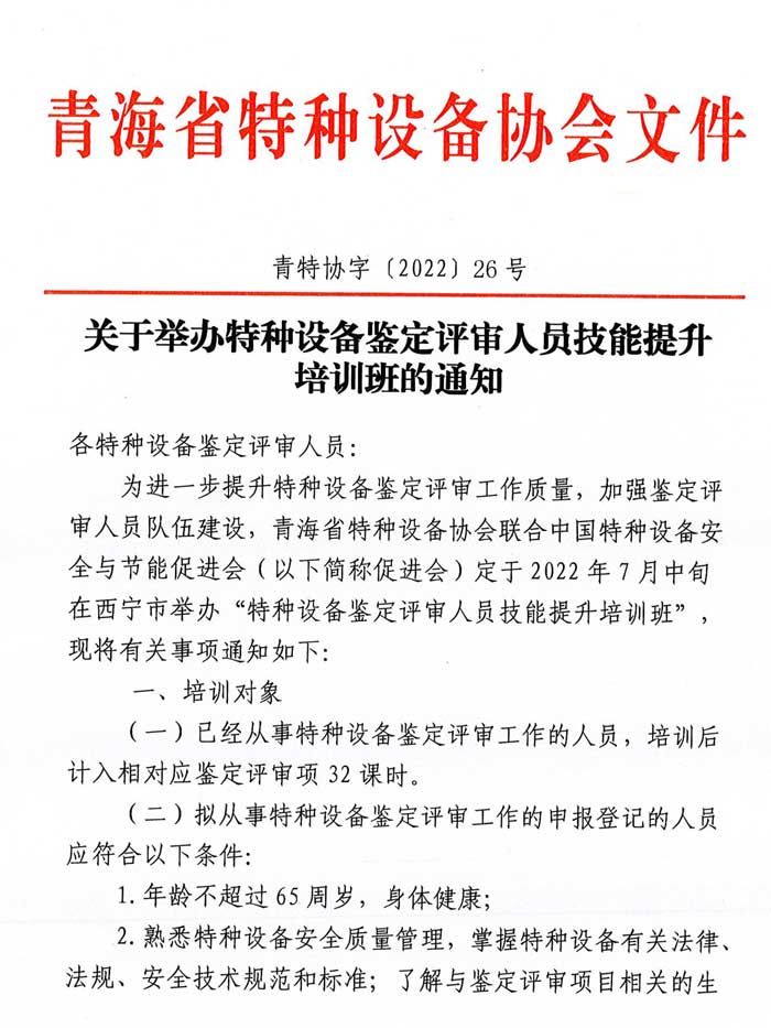 關于舉辦特種設備鑒定評審人員技能提升培訓班的通知-1.jpg